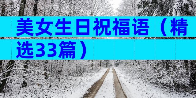 美女生日祝福语（精选33篇）