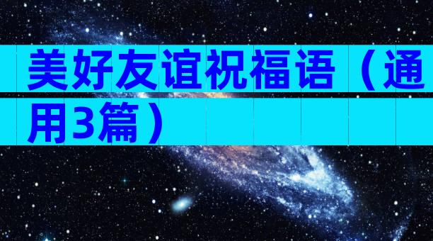 美好友谊祝福语（通用3篇）
