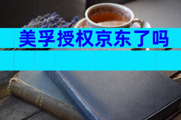 美孚授权京东了吗