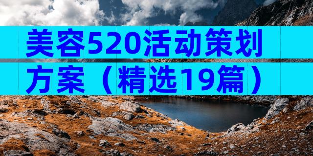 美容520活动策划方案（精选19篇）