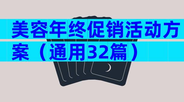 美容年终促销活动方案（通用32篇）