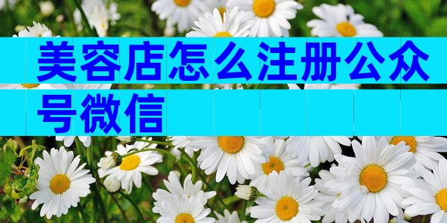 美容店怎么注册公众号微信