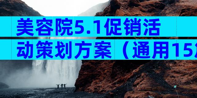 美容院5.1促销活动策划方案（通用15篇）