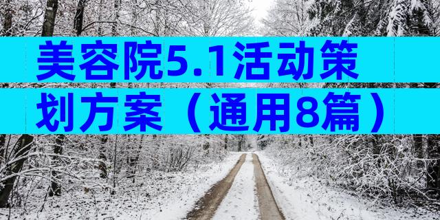 美容院5.1活动策划方案（通用8篇）