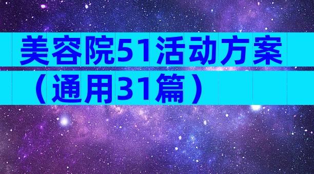 美容院51活动方案（通用31篇）