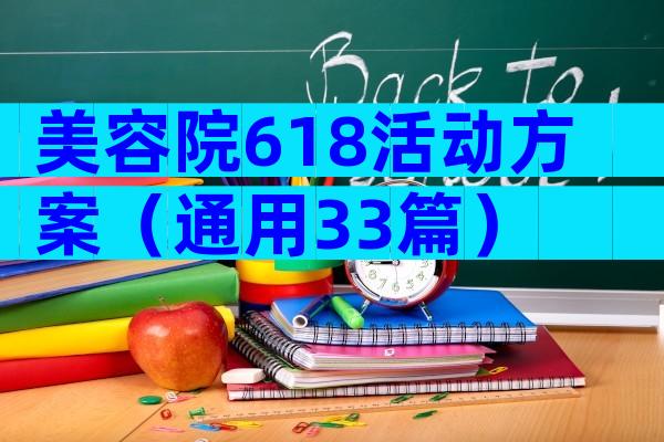 美容院618活动方案（通用33篇）