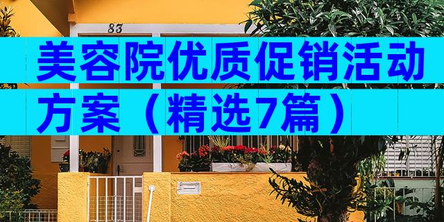美容院优质促销活动方案（精选7篇）