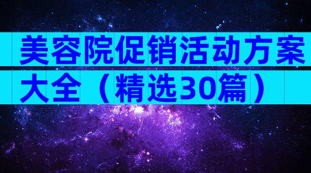 美容院促销活动方案大全（精选30篇）