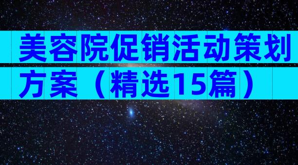 美容院促销活动策划方案（精选15篇）
