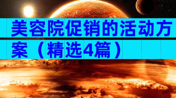 美容院促销的活动方案（精选4篇）