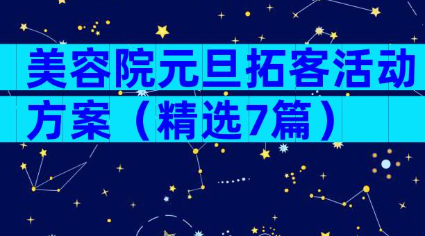 美容院元旦拓客活动方案（精选7篇）