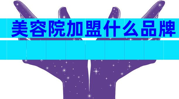 美容院加盟什么品牌