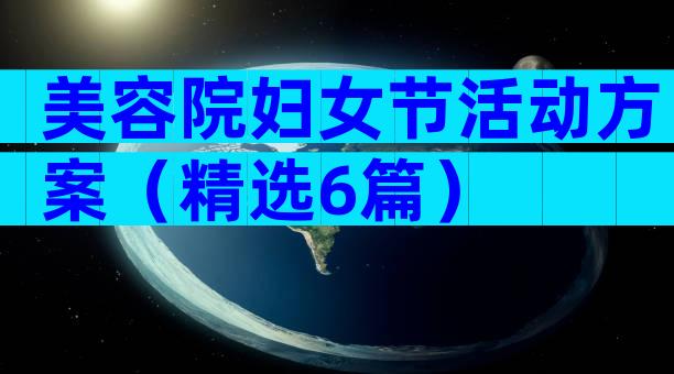 美容院妇女节活动方案（精选6篇）