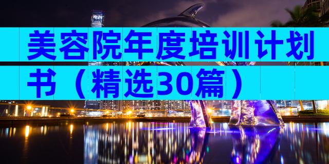 美容院年度培训计划书（精选30篇）