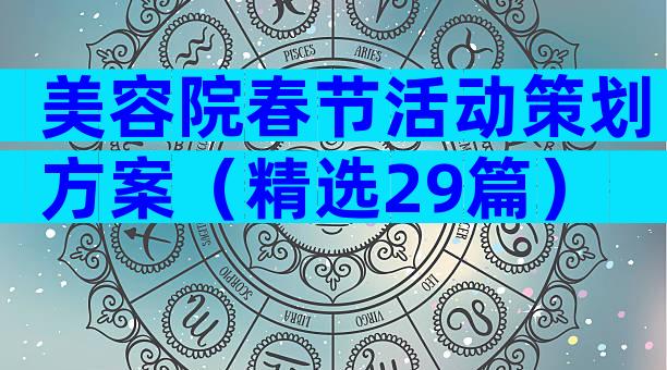 美容院春节活动策划方案（精选29篇）