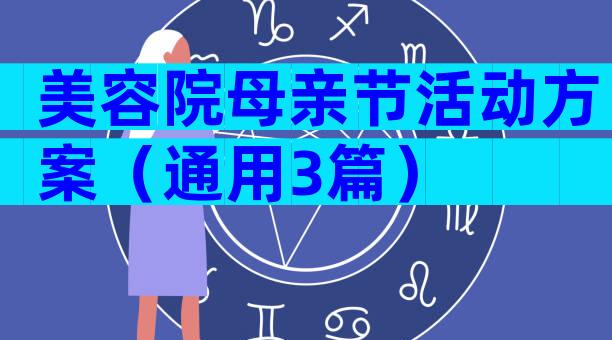 美容院母亲节活动方案（通用3篇）