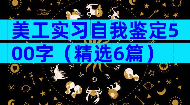 美工实习自我鉴定500字（精选6篇）