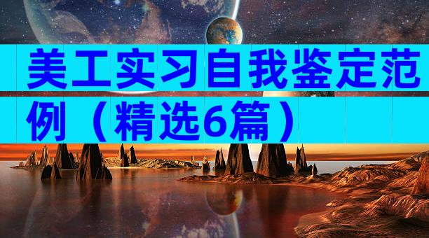 美工实习自我鉴定范例（精选6篇）
