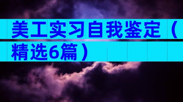 美工实习自我鉴定（精选6篇）