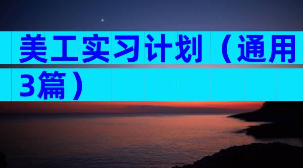 美工实习计划（通用3篇）