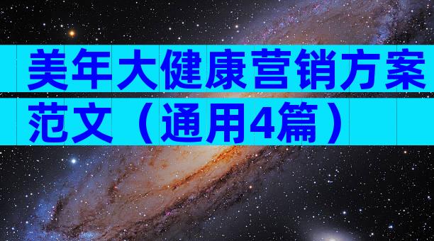 美年大健康营销方案范文（通用4篇）