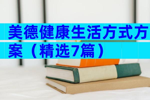美德健康生活方式方案（精选7篇）