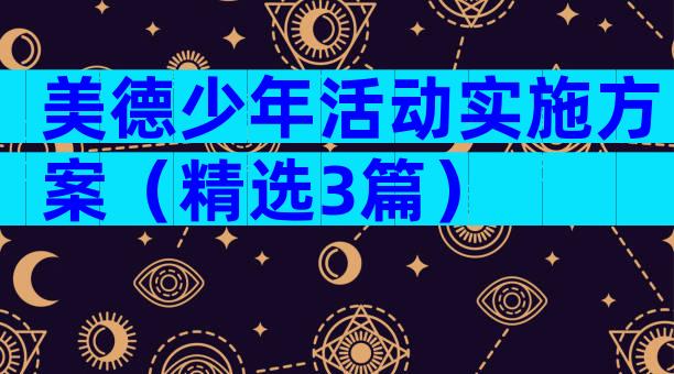 美德少年活动实施方案（精选3篇）