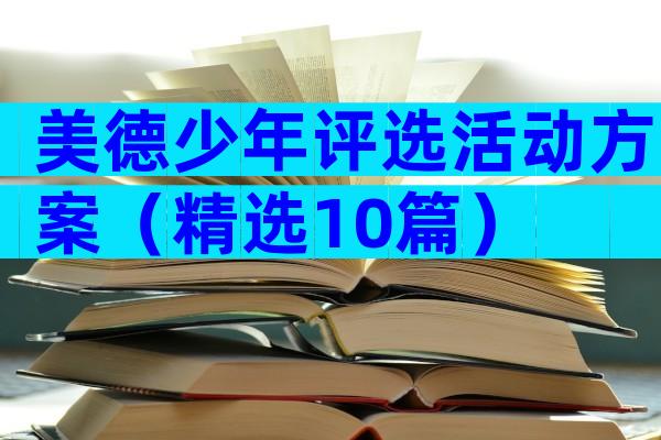 美德少年评选活动方案（精选10篇）