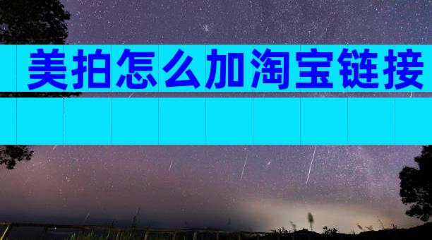 美拍怎么加淘宝链接