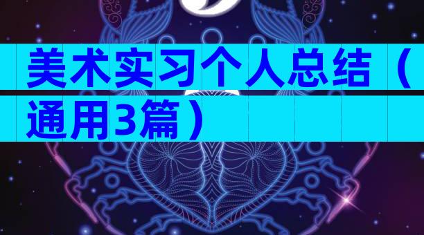美术实习个人总结（通用3篇）