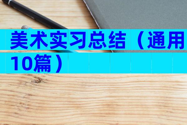 美术实习总结（通用10篇）