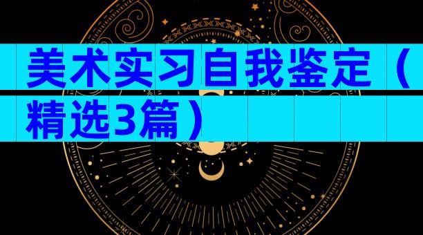 美术实习自我鉴定（精选3篇）