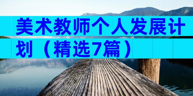 美术教师个人发展计划（精选7篇）