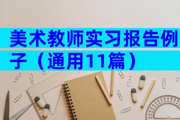 美术教师实习报告例子（通用11篇）