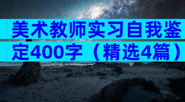 美术教师实习自我鉴定400字（精选4篇）