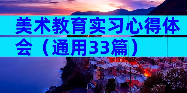 美术教育实习心得体会（通用33篇）