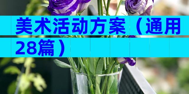 美术活动方案（通用28篇）