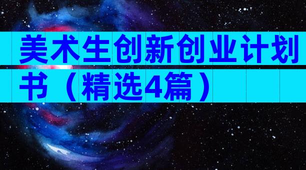 美术生创新创业计划书（精选4篇）
