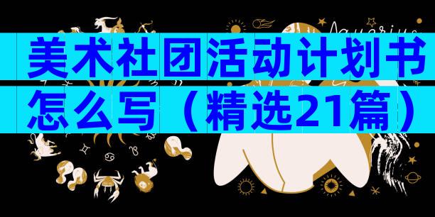 美术社团活动计划书怎么写（精选21篇）