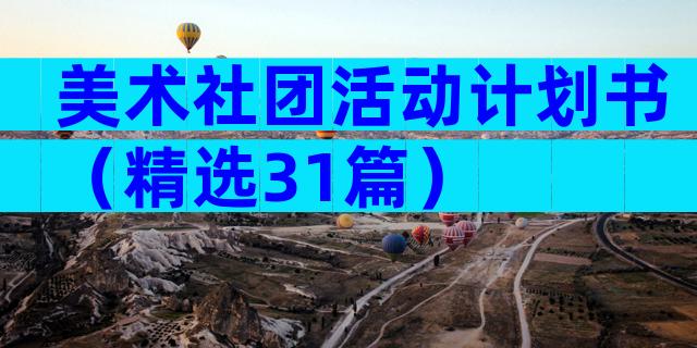 美术社团活动计划书（精选31篇）