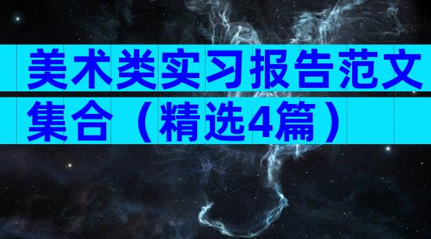 美术类实习报告范文集合（精选4篇）