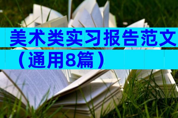 美术类实习报告范文（通用8篇）