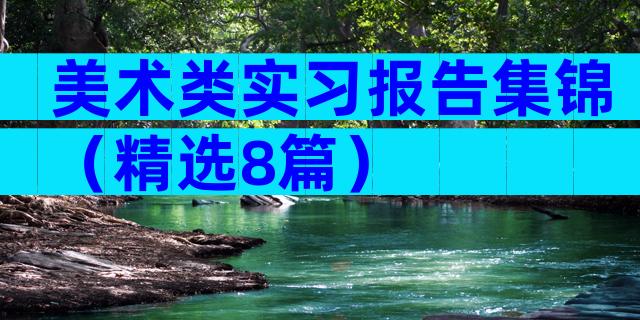 美术类实习报告集锦（精选8篇）