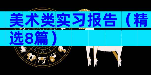 美术类实习报告（精选8篇）