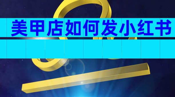 美甲店如何发小红书