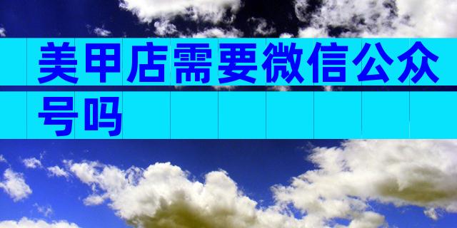美甲店需要微信公众号吗