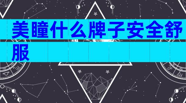 美瞳什么牌子安全舒服