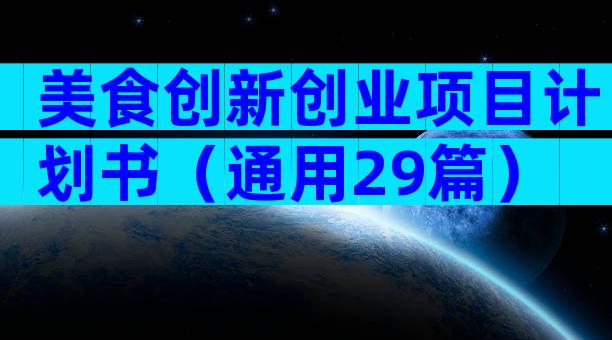 美食创新创业项目计划书（通用29篇）