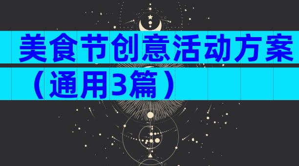 美食节创意活动方案（通用3篇）
