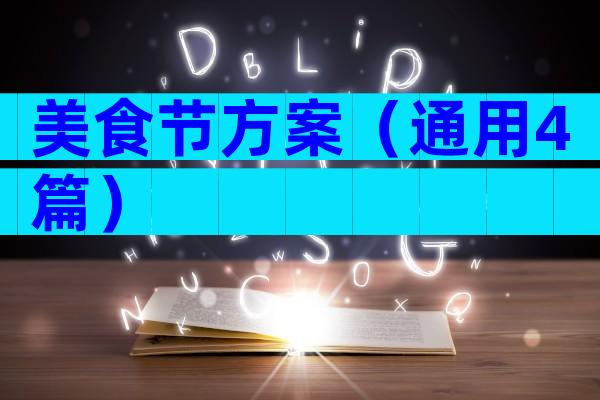 美食节方案（通用4篇）